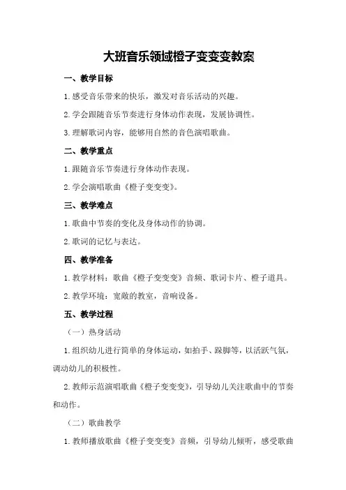 大班音乐领域橙子变变变教案