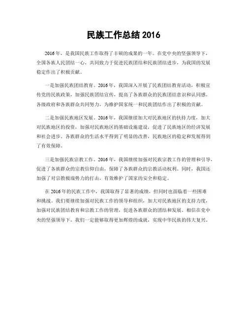 民族工作总结2016