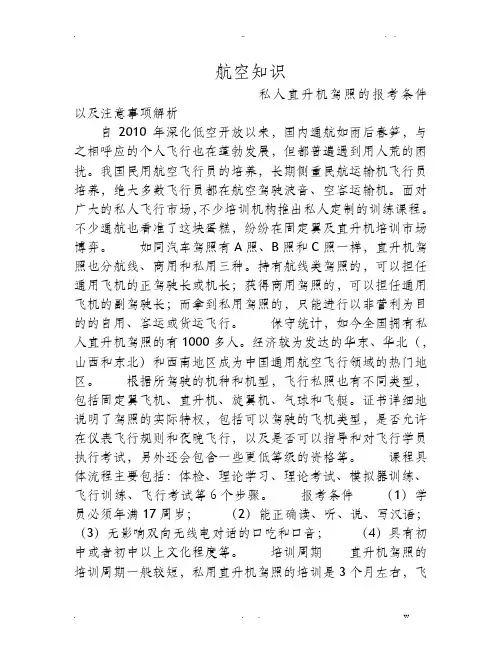 私人直升机驾照的报考条件以及注意事项解析