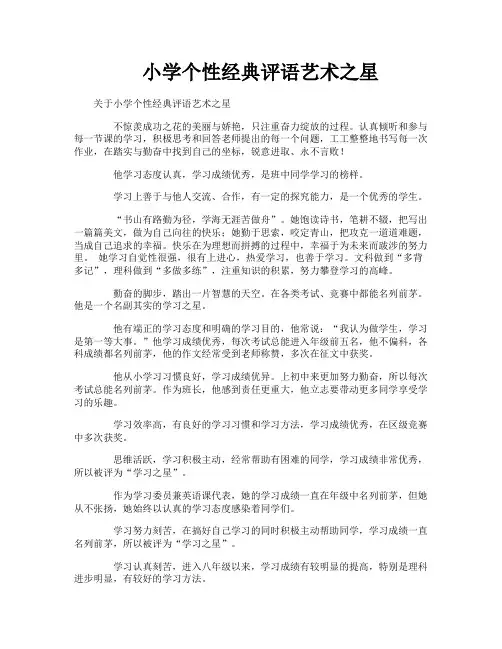 小学个性经典评语艺术之星