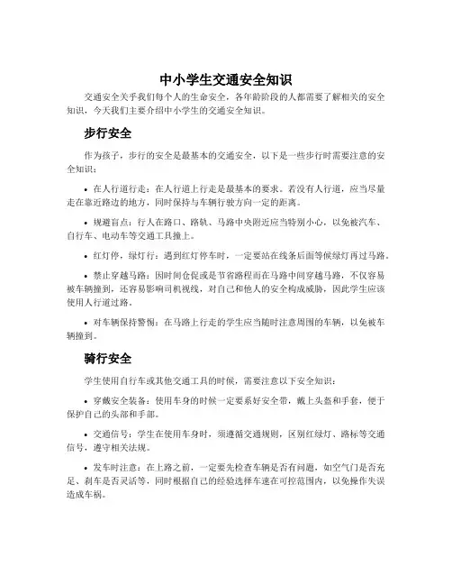 中小学生交通安全知识