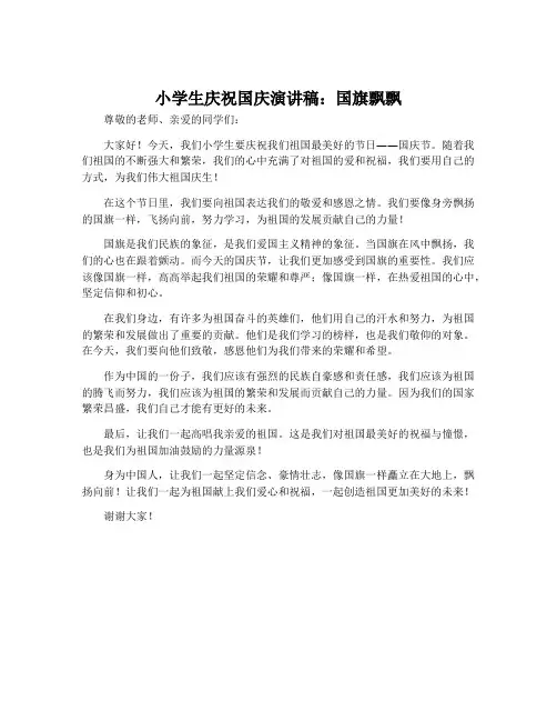 小学生庆祝国庆演讲稿：国旗飘飘