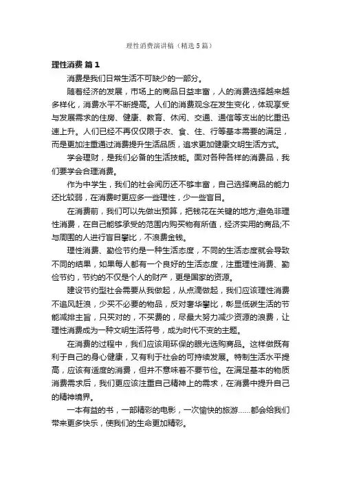 理性消费演讲稿（精选5篇）