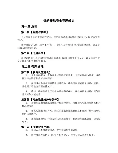 保护接地安全管理规定[1]