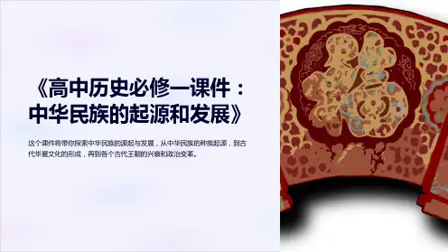 《高中历史必修一课件：中华民族的起源和发展》