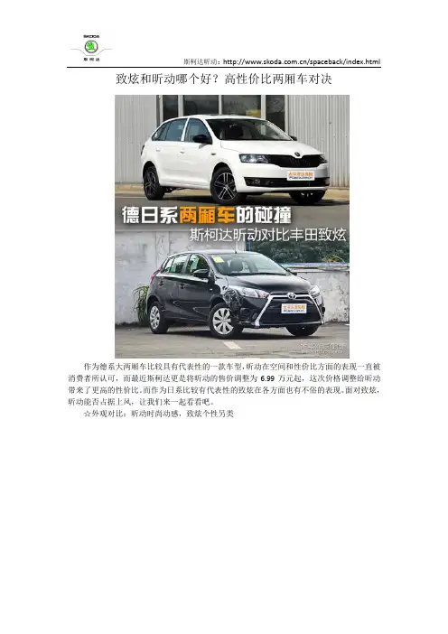 致炫和昕动哪个好？高性价比两厢车对决