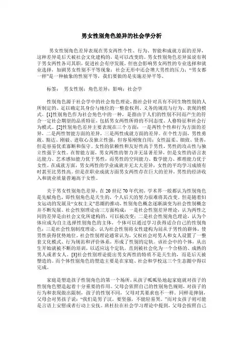 男女性别角色差异的社会学分析