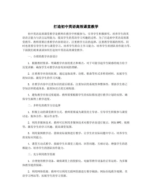 打造初中英语高效课堂教学