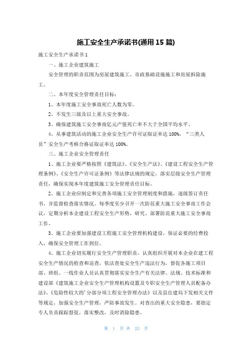 施工安全生产承诺书(通用15篇)