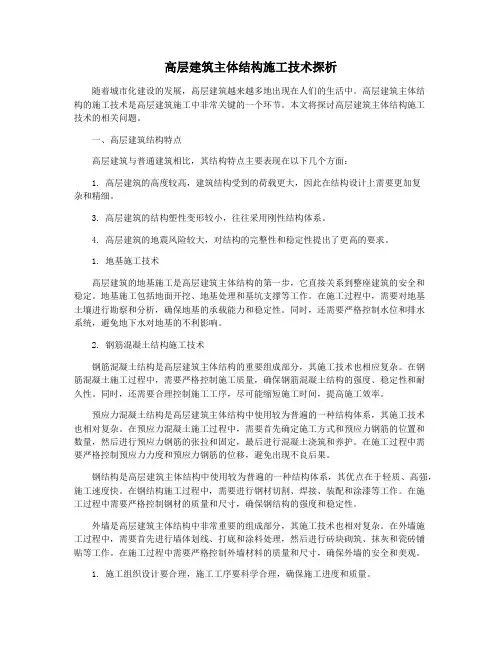 高层建筑主体结构施工技术探析