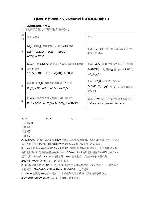 【化学】高中化学离子反应和方法完整版及练习题及解析(1)