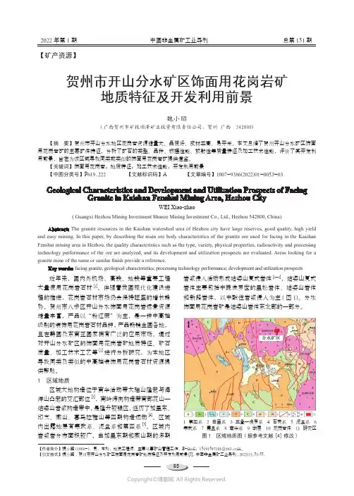 贺州市开山分水矿区饰面用花岗岩矿地质特征及开发利用前景