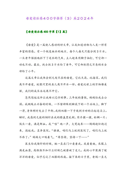 母爱读后感400字推荐(3)篇2024年