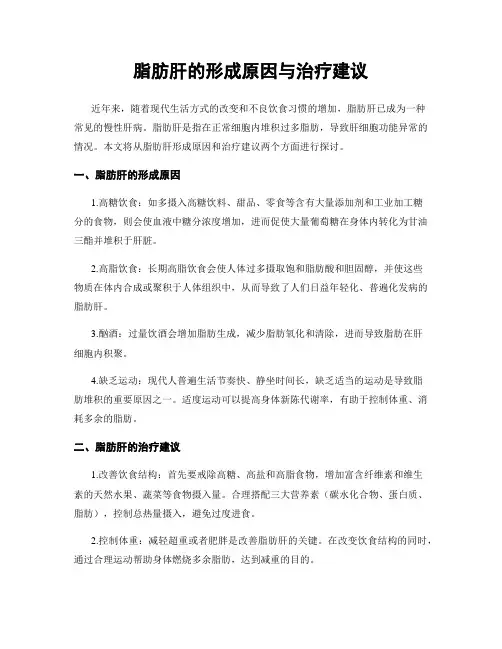 脂肪肝的形成原因与治疗建议