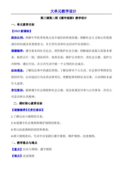 3.2遵守规则(教学设计)-【大单元教学】八年级道德与法治上册同步备课系列(部编版)