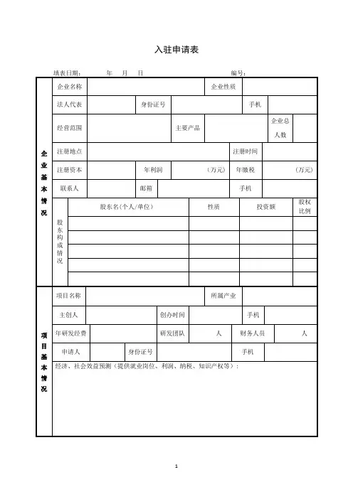 企业入驻申请表【范本模板】