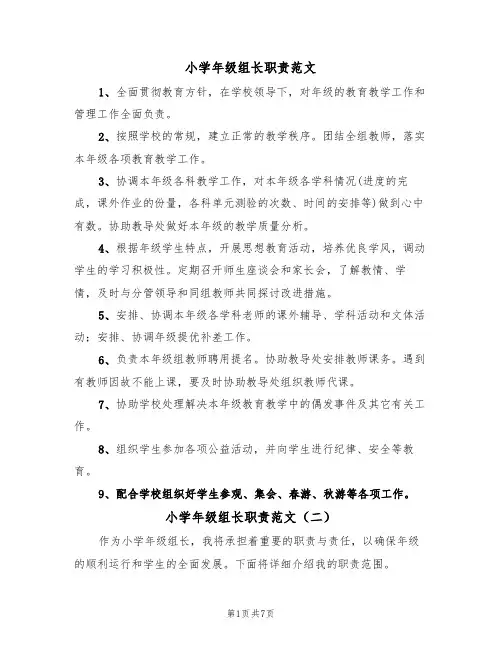 小学年级组长职责范文(五篇)