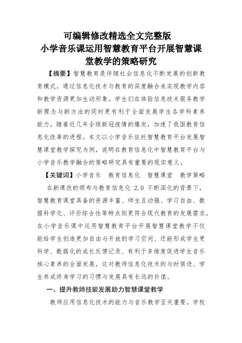 小学音乐课运用智慧教育平台开展智慧课堂教学的策略研究全篇