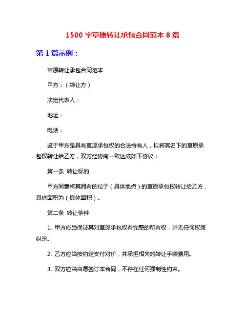 1500字草原转让承包合同范本8篇