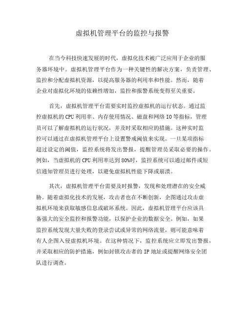 虚拟机管理平台的监控与报警(七)