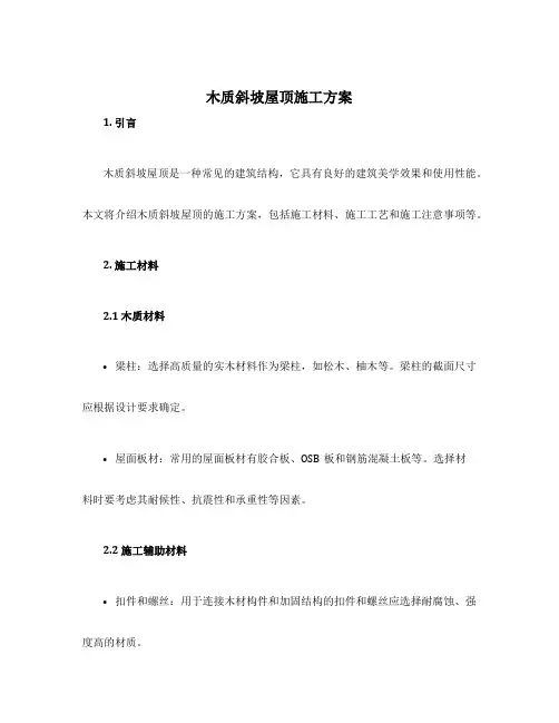 木质斜坡屋顶施工方案