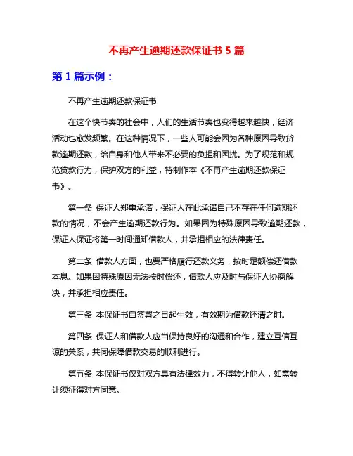 不再产生逾期还款保证书5篇