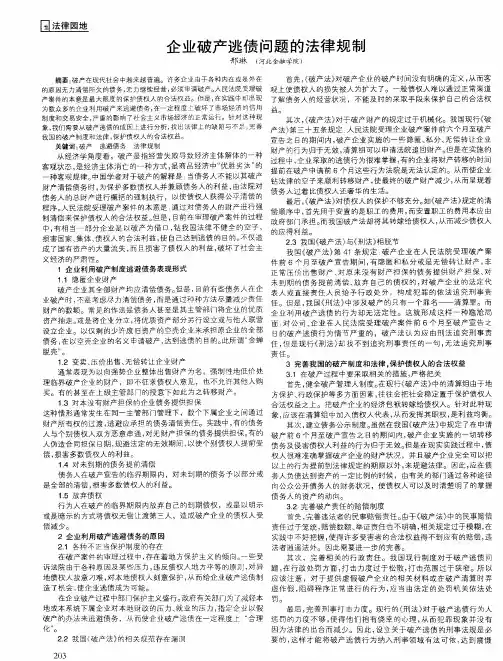 企业破产逃债问题的法律规制