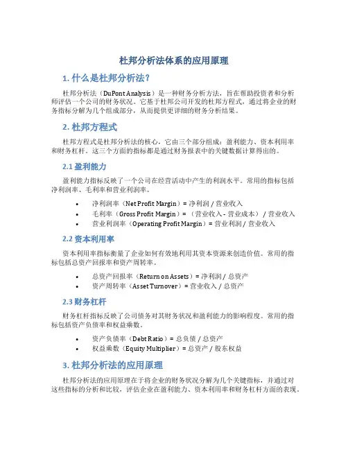 杜邦分析法体系的应用原理
