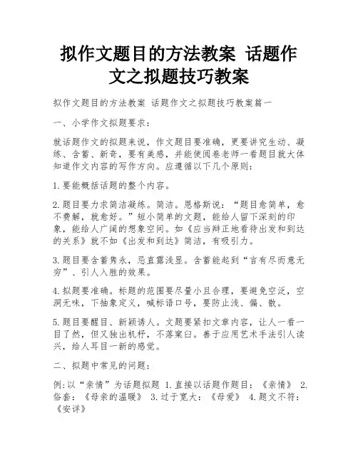 拟作文题目的方法教案 话题作文之拟题技巧教案
