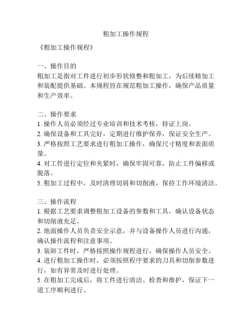 粗加工操作规程