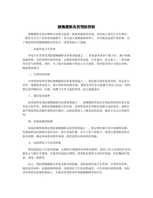 猪胸膜肺炎的预防控制