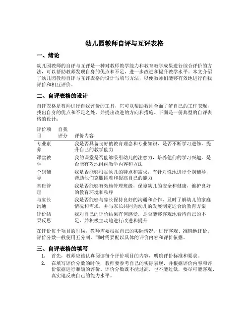 幼儿园教师自评与互评表格