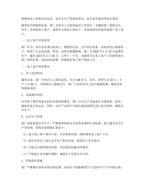 石材厂复工复产申请报告