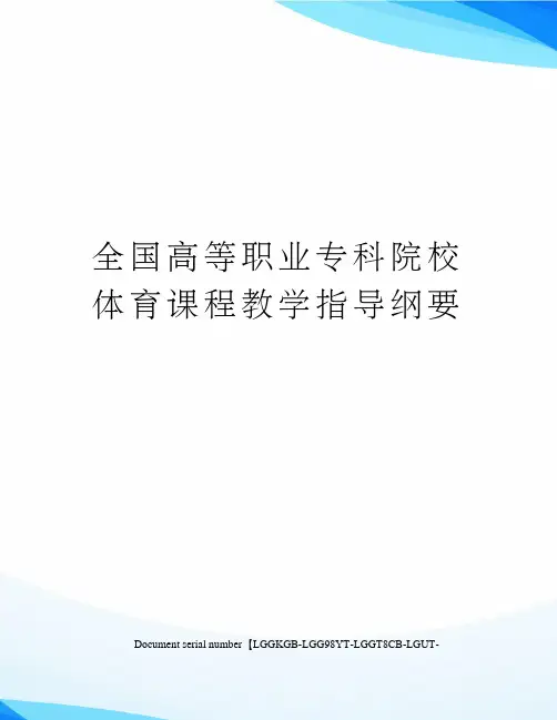全国高等职业专科院校体育课程教学指导纲要