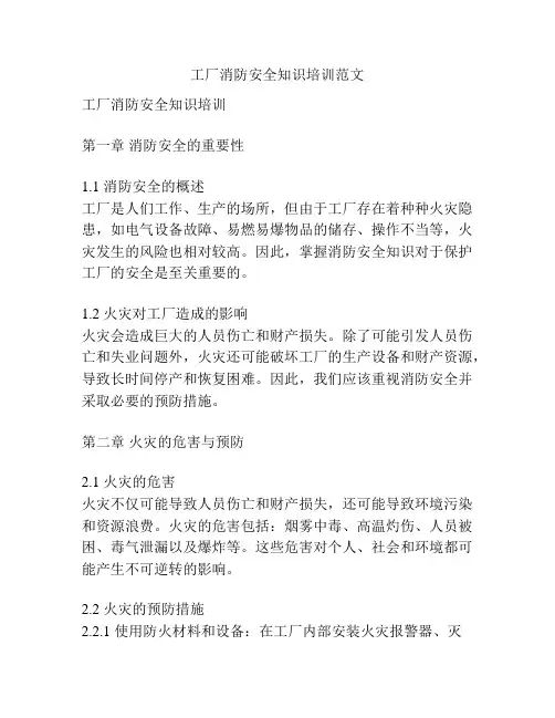 工厂消防安全知识培训范文