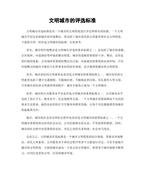 文明城市的评选标准