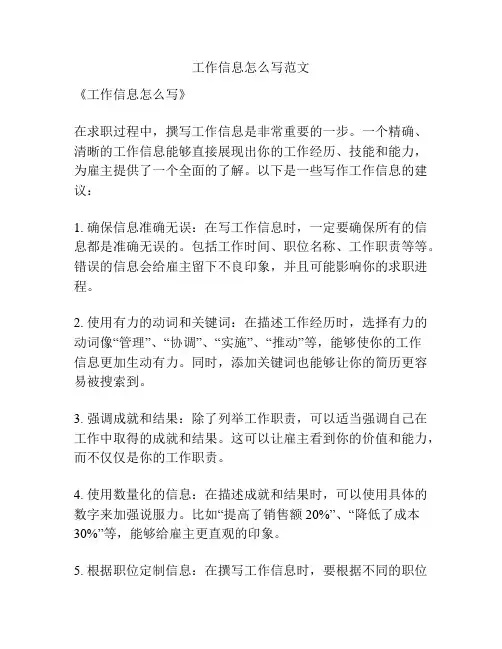 工作信息怎么写范文