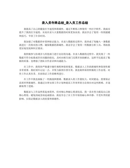 录入员年终总结_录入员工作总结