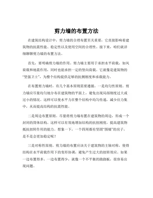 剪力墙的布置方法