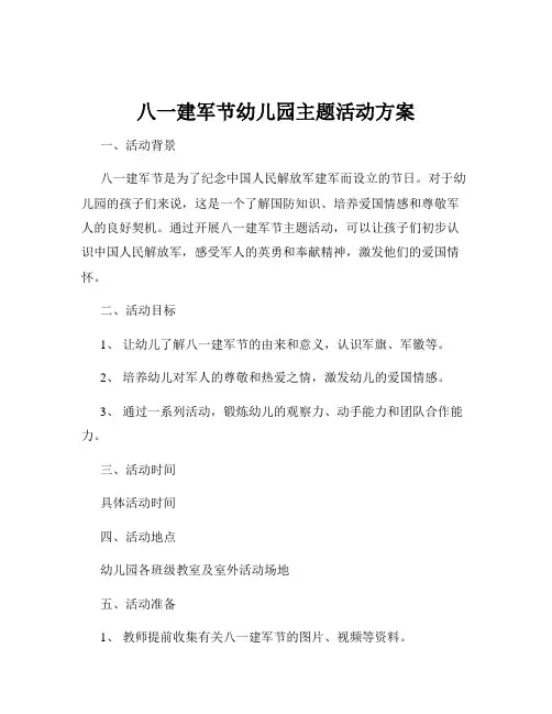 八一建军节幼儿园主题活动方案