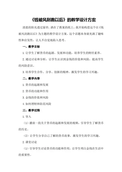 《钱被风刮跑以后》的教学设计方案