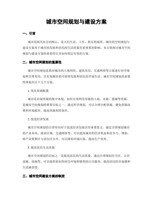 城市空间规划与建设方案