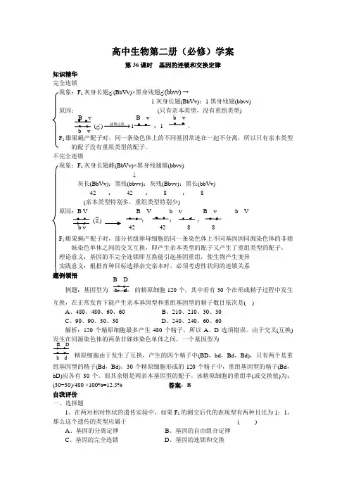高一生物基因的连锁和交换定律