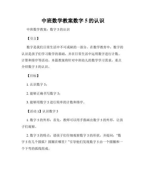 中班数学教案数字5的认识