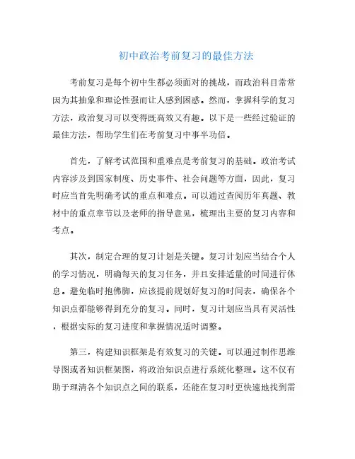 初中政治考前复习的最佳方法