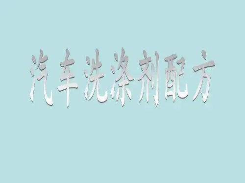 汽车洗涤剂配方