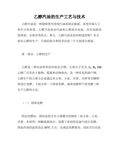 乙醇汽油的生产工艺与技术