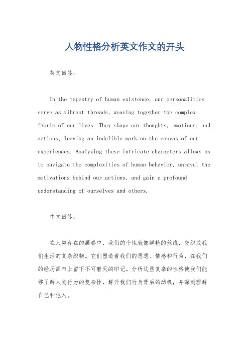 人物性格分析英文作文的开头