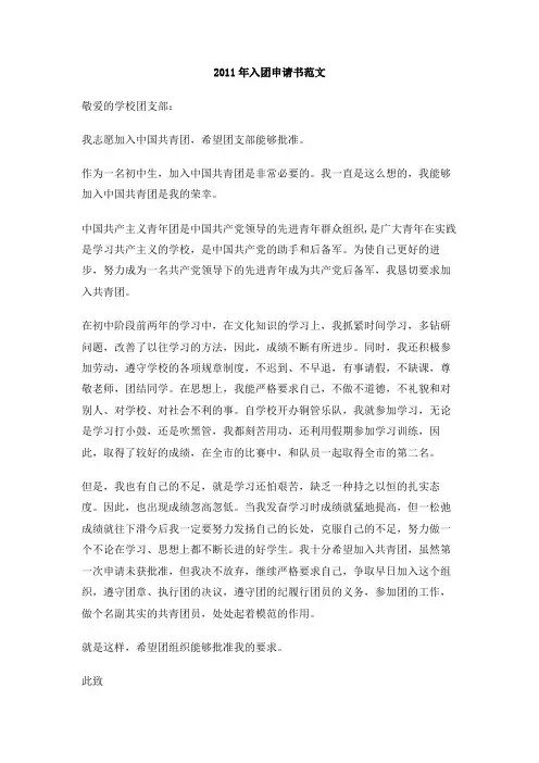 2011年入团申请书范文