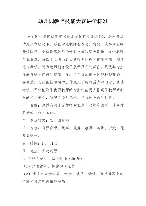 幼儿园教师技能大赛评价标准